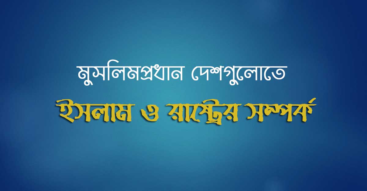 মুসলিমপ্রধান দেশগুলোতে ইসলাম ও রাষ্ট্রের সর্ম্পক