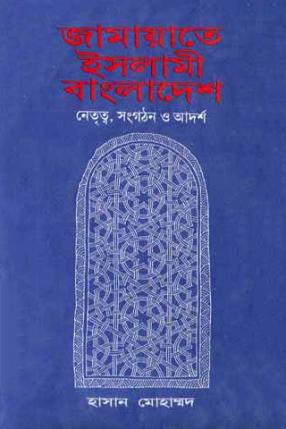 জামায়াতে ইসলামী বাংলাদেশ: নেতৃত্ব, সংগঠন ও আদর্শ