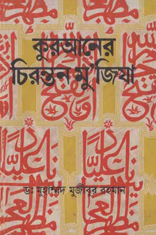 কুরআনোর চিরন্তন মু’জিযা