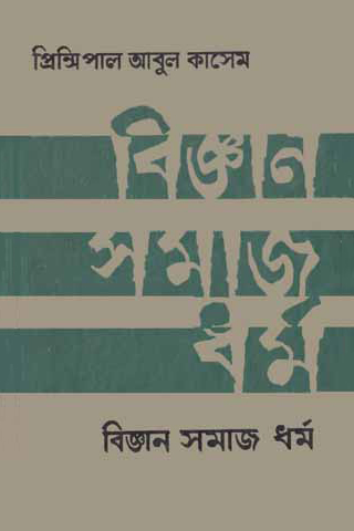 বিজ্ঞান সমাজ ধর্ম