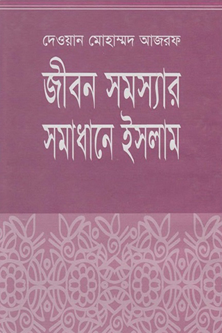 জীবন সমস্যার সমাধানে ইসলাম