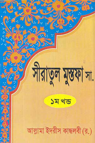 সীরাতুল মুস্তফা সা. (১ম খন্ড)