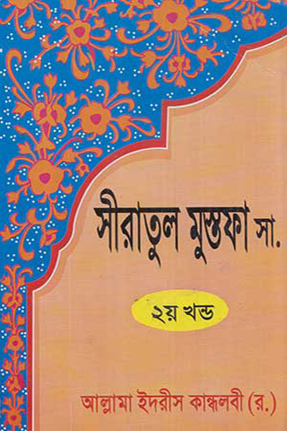 সীরাতুল মুস্তফা সা. (২য় খন্ড)