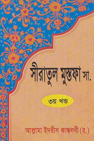 সীরাতুল মুস্তফা সা. (৩য় খন্ড)