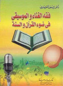 فقه الغناء والموسيقى في ضوء القرآن والسنة