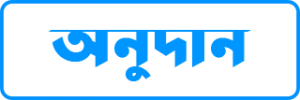 অনুদান