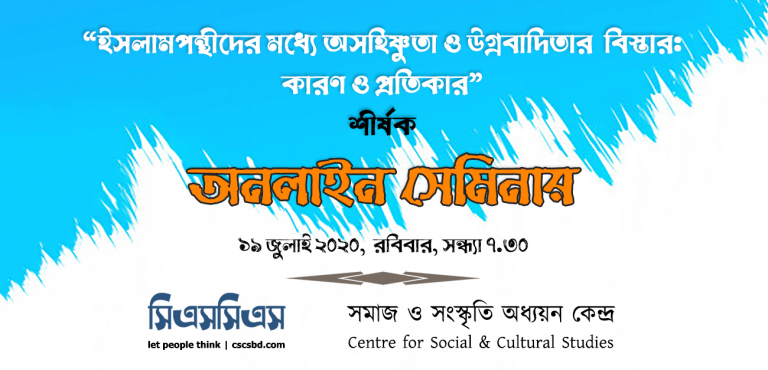 ‌‘ইসলামপন্থীদের মধ্যে অসহিষ্ণুতা ও উগ্রবাদিতার বিস্তার: কারণ ও প্রতিকার’ শীর্ষক সেমিনার অনুষ্ঠিত