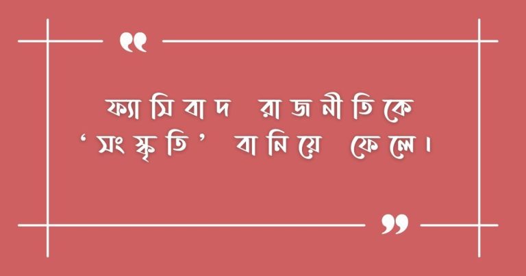 হেজেমনি বা ভাবাধিপত্য: পরিচয় ও প্রকরণ