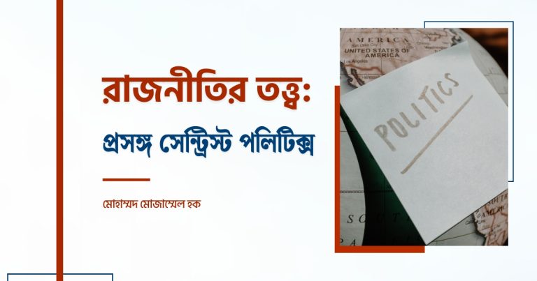 রাজনীতির তত্ত্ব: প্রসঙ্গ সেন্ট্রিস্ট পলিটিক্স